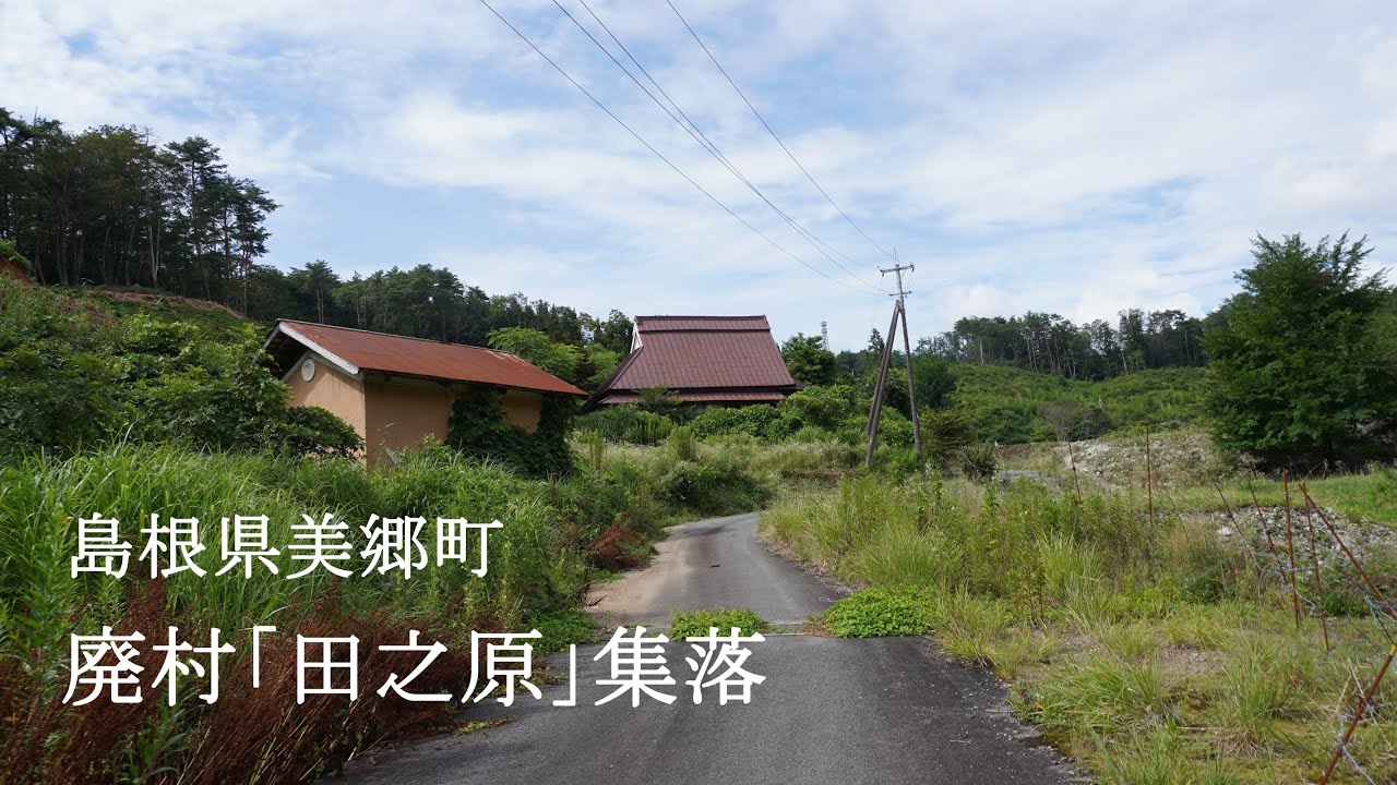 島根県美郷町　廃村「田之原」集落