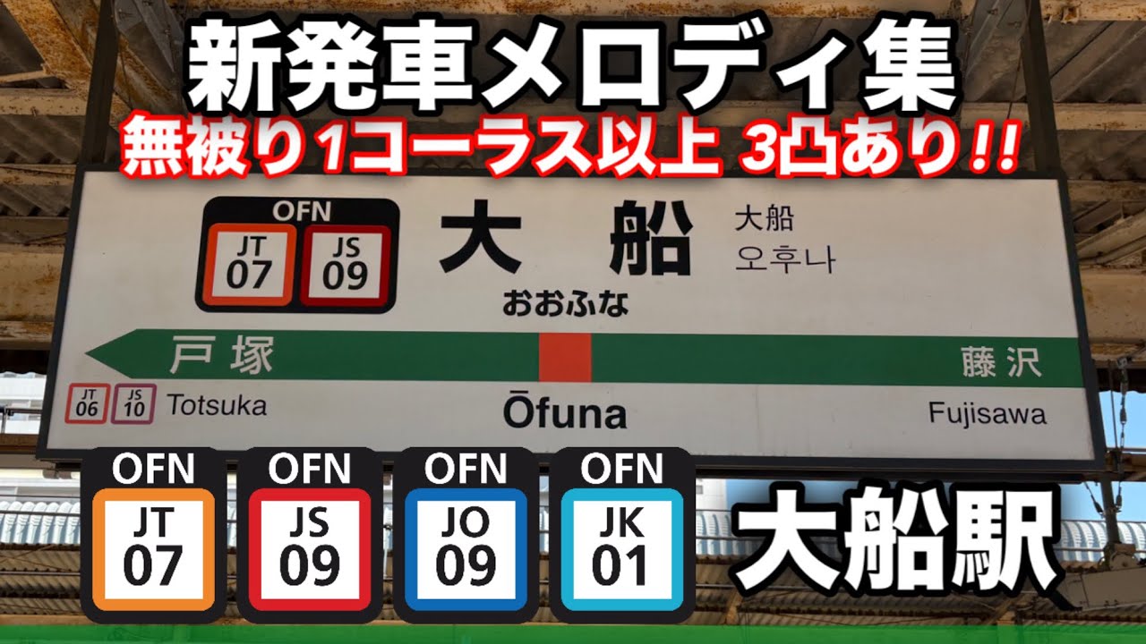 【2026年3月5日より使用開始!!】大船駅 新発車メロディ 東海道線 横須賀線 根岸線
