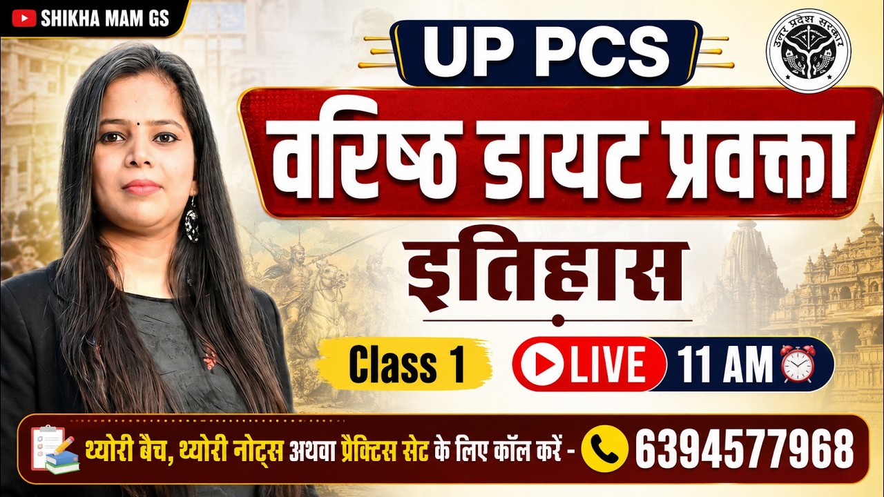 UP PCS वरिष्ठ डायट प्रवक्ता 2026 | इतिहास Class 1 | Complete Theory Batch | Shikha Mam GS