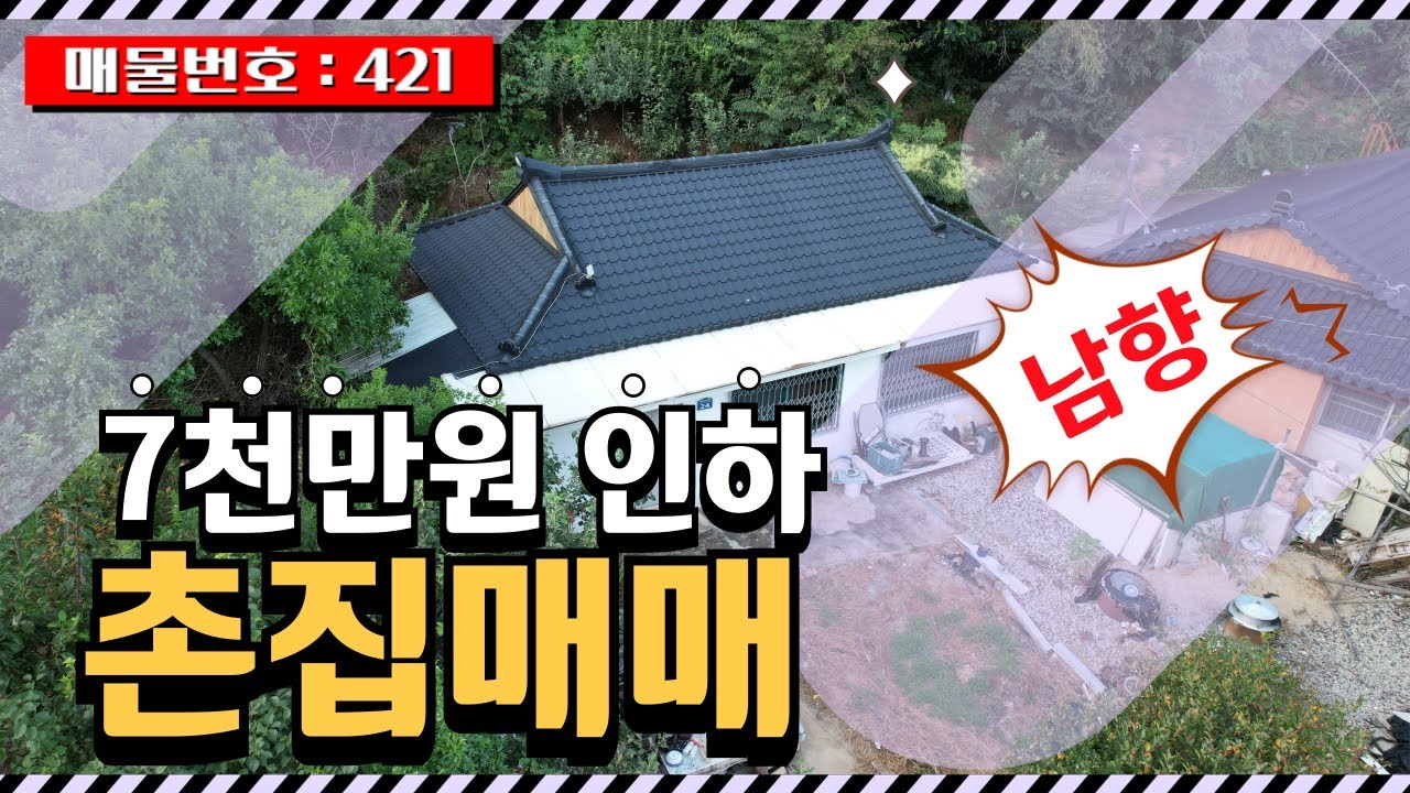 급매 촌집 단독주택 매매 7천만원 인하한 황토로 내부가 리모델링된 집-421 #촌집 #주택매매 #단독주택