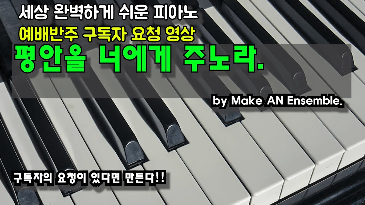 [평안을 너에게 주노라]세상 완벽하게 쉬운 피아노 예배반주 구독자 요청 영상 by메이크언앙상블