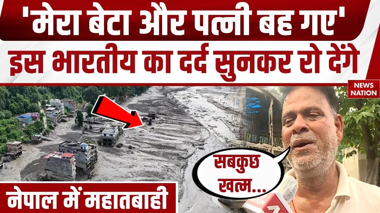 Nepal Flash Flood News: Uttar Pradesh के रहने वाले पन्नालाल ने नेपाल त्रासदी में खोया परिवार। Ballia