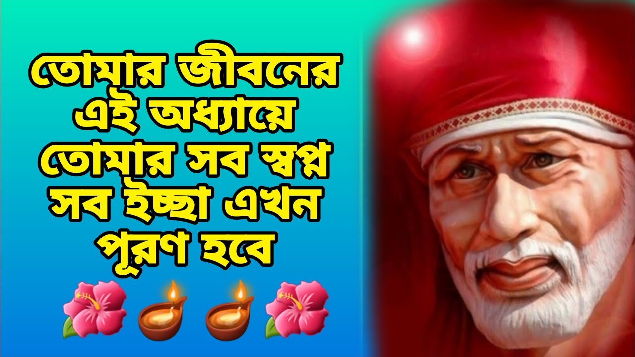 তোমার অপেক্ষার দিন এখন শেষ হবে 🪔 Sai Message 🪔 Shirdi Sai Baba 🙏🙏🌹🌹 Sai Babar Chithi 