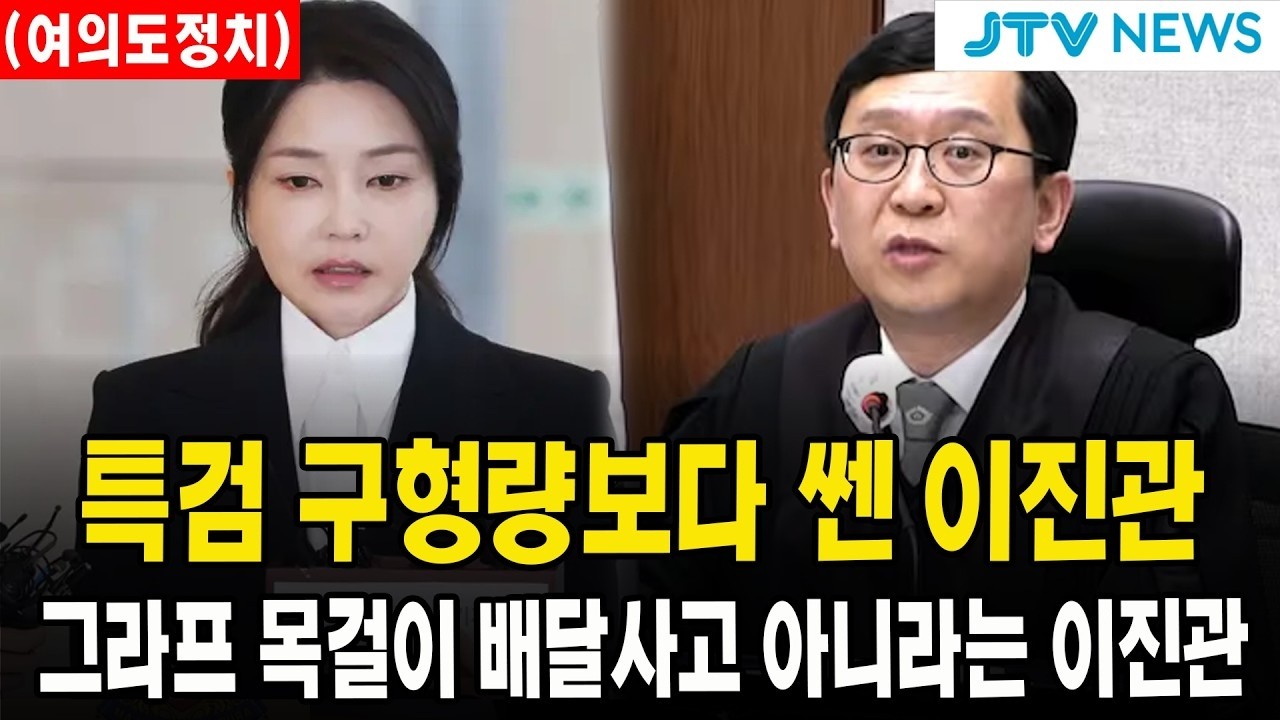 [🔴여의도정치 ]  특검 구형량보다 쎈 이진관 판사 ... 