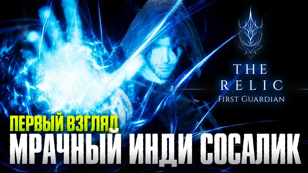 THE RELIC FIRST GUARDIAN ПРОХОЖДЕНИЕ 4К | Новый Dark Souls Первый Взгляд и Обзор