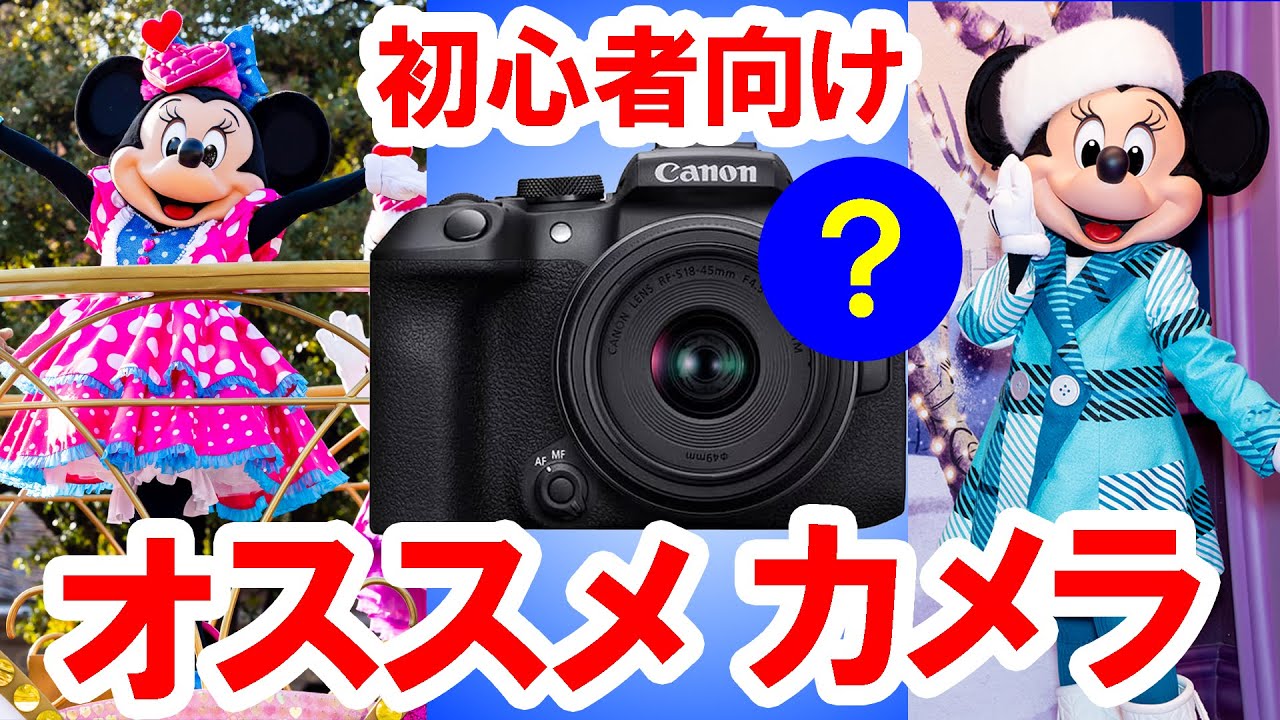 必見・グリ＆ショーパレ撮影に適した初心者向けオススメカメラ
