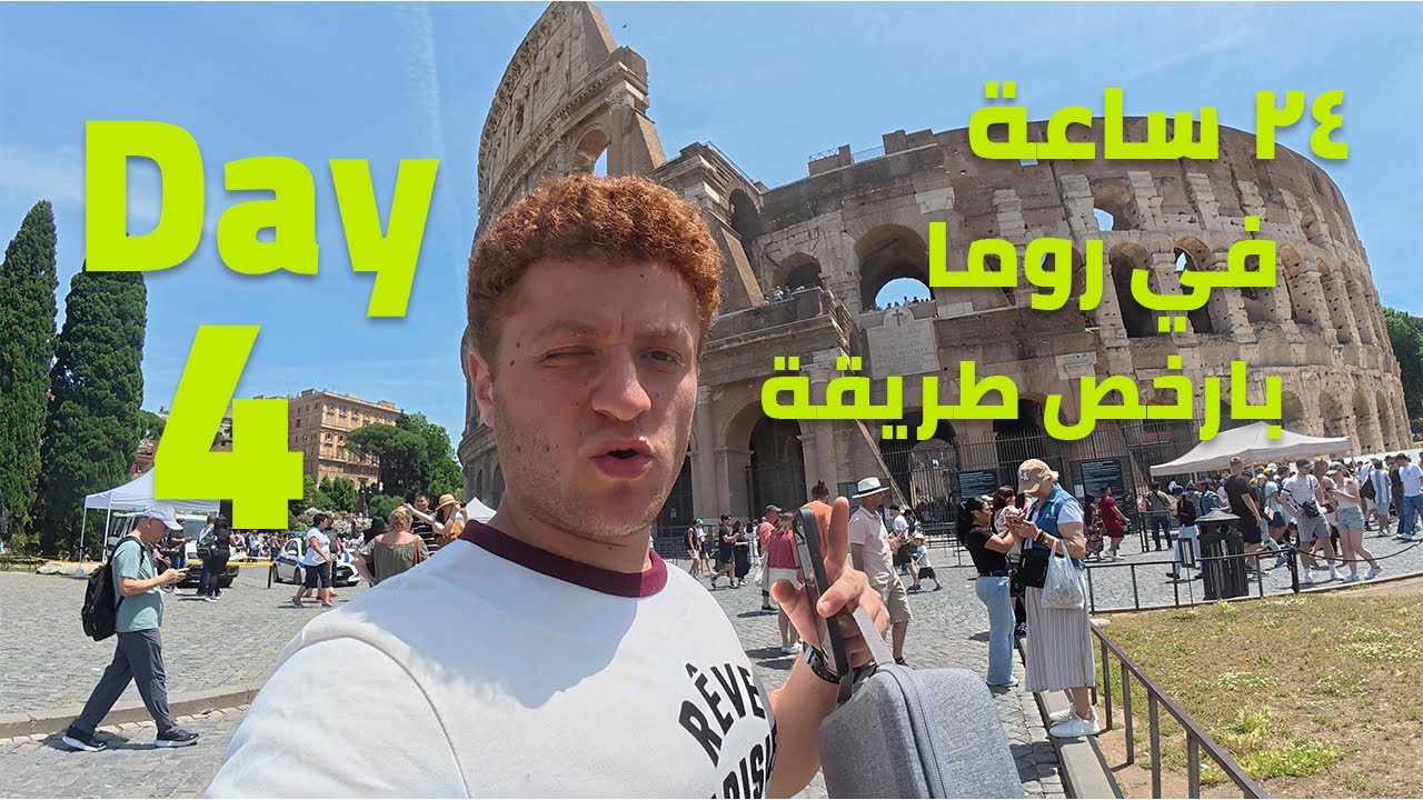 قضيت يوم كامل في روما بارخص طريقة 💶🍕🇮🇹 | اليوم الرابع