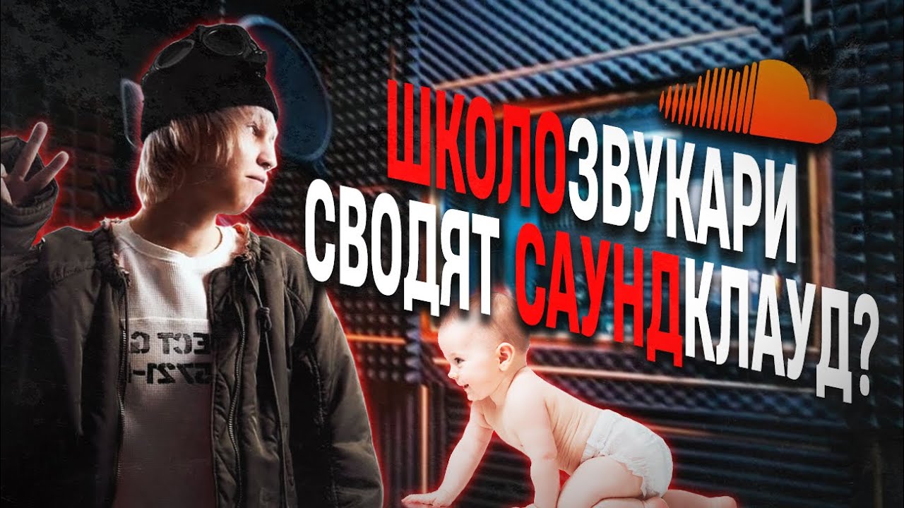 Школозвукари Сводят Саундклауд?