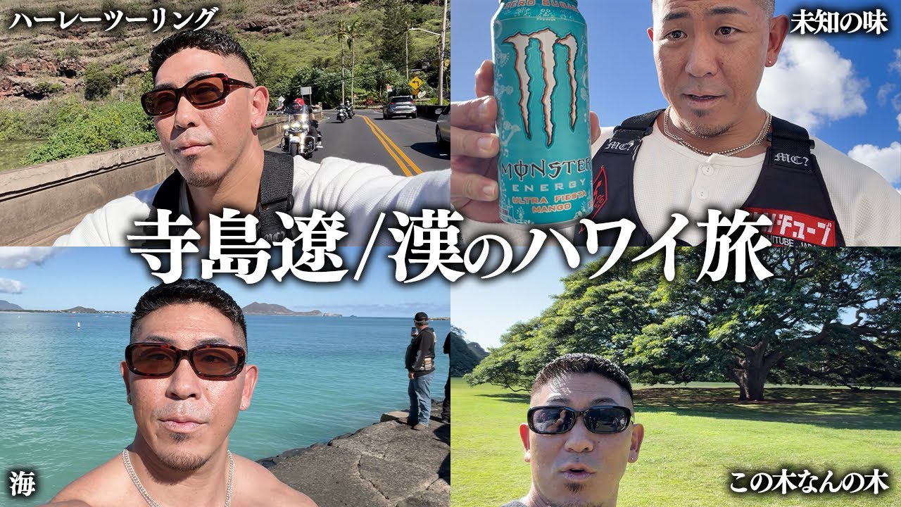 【寺島遼の冬休み】ハーレーツーリング / 漢のハワイ旅。【vlog】