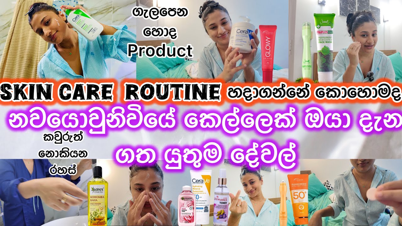 Skin care routine හාදාගන්නේ කොහොමද😋|හොද product මොනවද වගේම මගෙ උදේට🌞 රෑට🌛මම කරන skincare routine එක