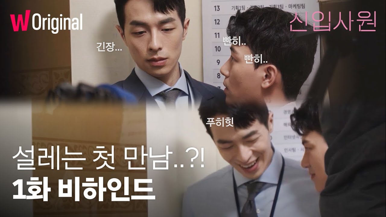 신입사원 | 얼굴만 봐도 웃음이 나오는 첫 만남~💞 케미폭발 촬영현장! | 1화 비하인드 | 메이킹 | 왓챠 익스클루시브