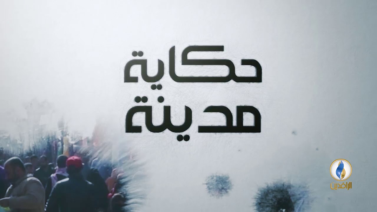 #حكاية_مدينة
