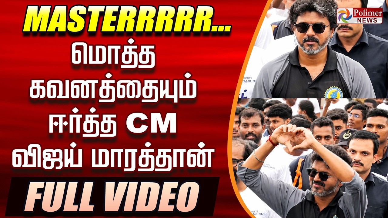 🔥CM Vijay Marathon🔥| 