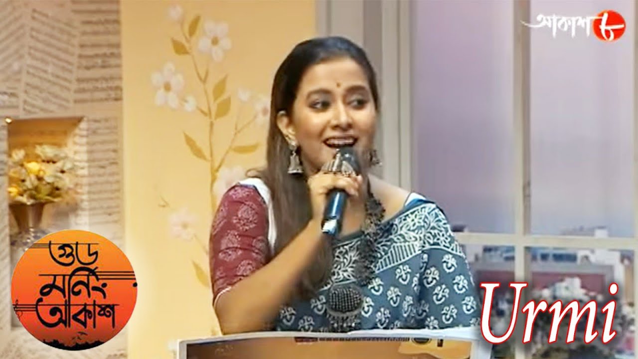 লোকগান | Lokogaan | গুড মর্নিং আকাশ | Urmi | 2023 New Bengali Popular Musical Show | Aakash Aath