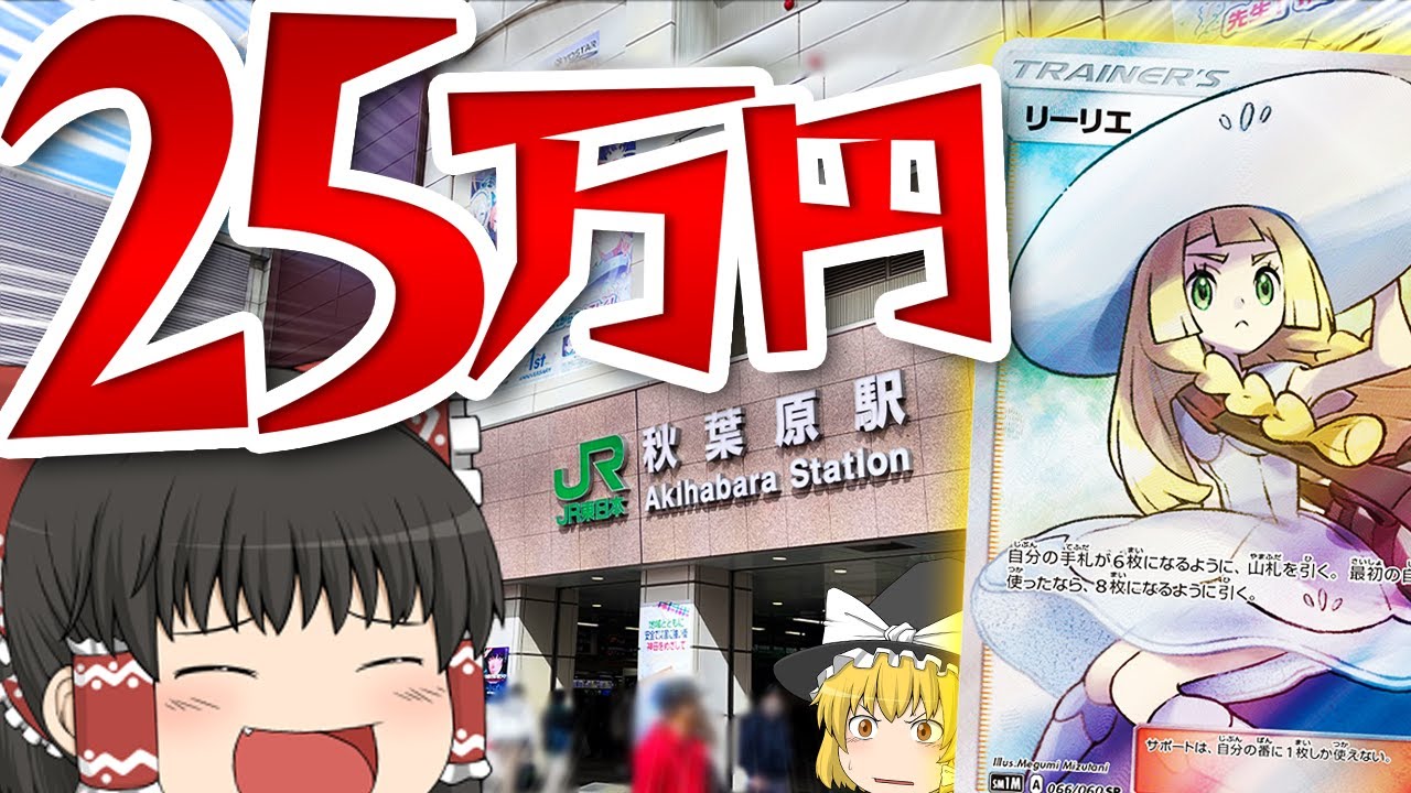 【ポケカ #41】25歳になったので秋葉原で25万円分のポケカを豪遊したい　【ゆっくり実況】