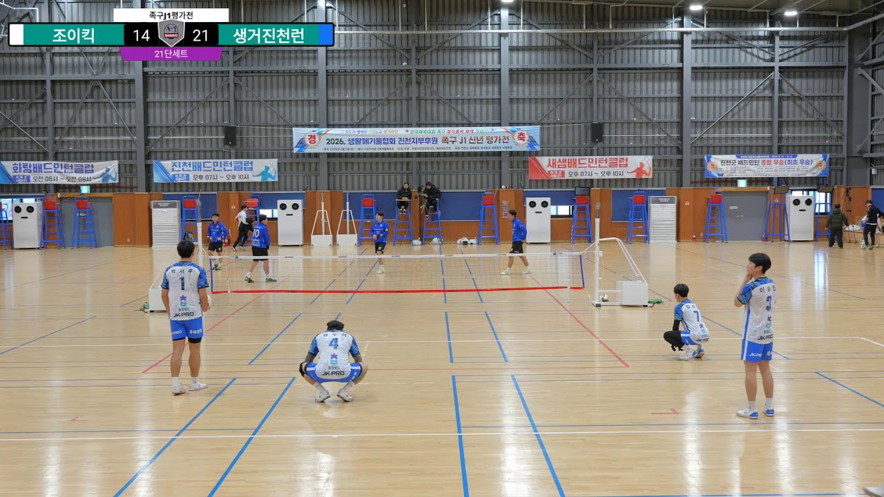 [2026 족구 J1 신년 평가전]  조이킥 VS 생거진천