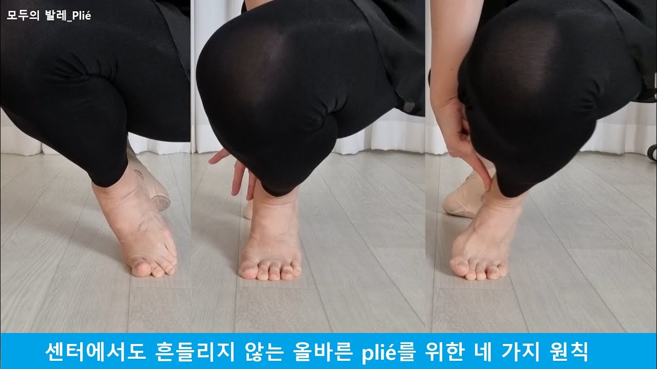 모두의 발레_센터에서 grand plié할 때 넘어질 것 같을 땐? 네 가지 원칙을 기억하세요!
