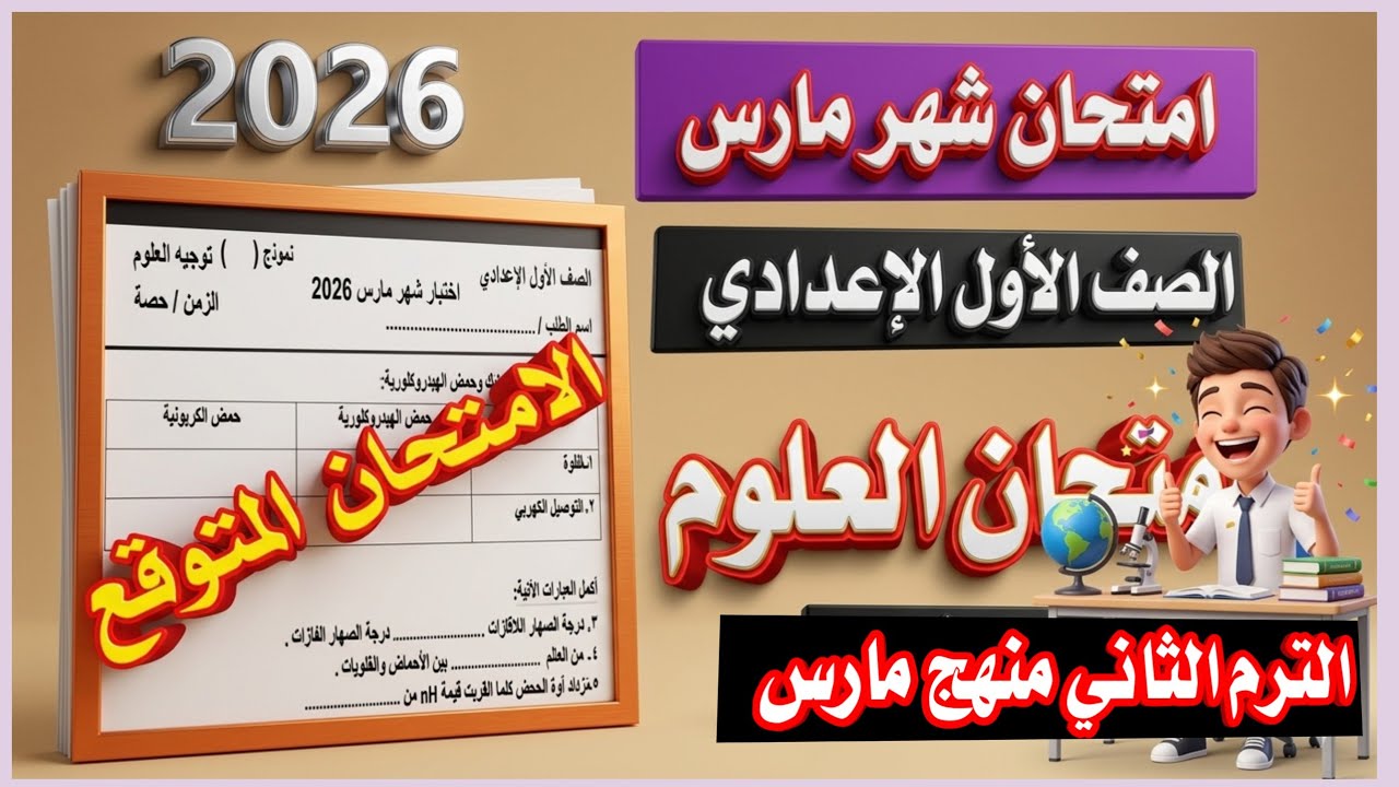 عاجل امتحان العلوم شهر مارس للصف الاول الإعدادي الترم الثاني 2026 /  مهم جدا 💯