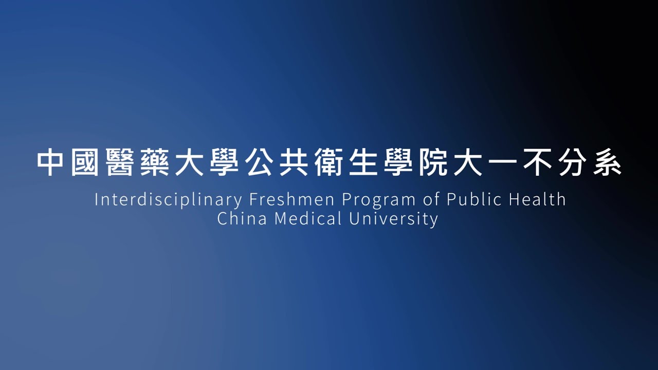 中國醫藥大學公共衛生學院大一不分系導覽影片