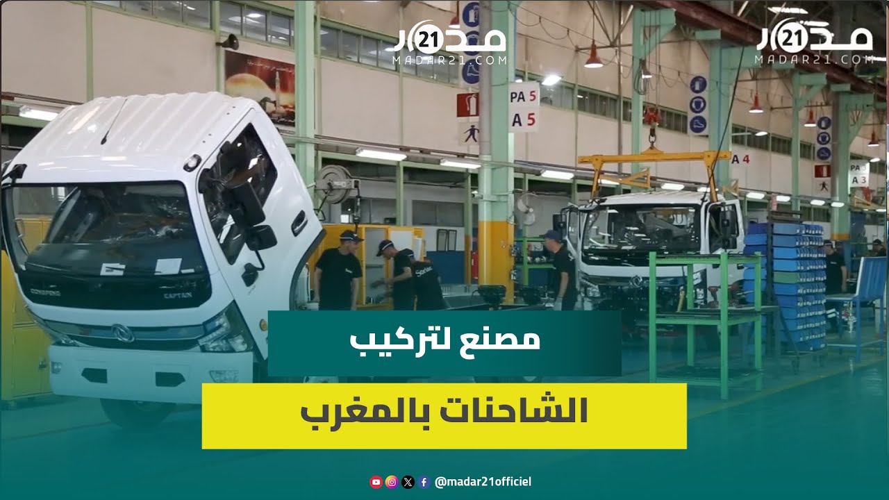 جولة بمصنع تركيب الشاحنات ببرشيد ومدير عملاق صيني بتركيب الشاحنات الكهربائية يرغب بالاستثمار بالمغرب