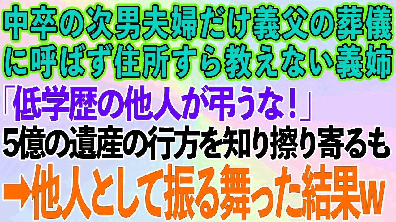 【スカッとする話】中卒の次男夫婦だけ義父の葬儀に呼ばず住所すら教えない義姉「低学歴の他人が弔うな！」→5億の遺産の行方を知った義姉が擦り寄るも、他人として振る舞ってみた結果www【修羅場】