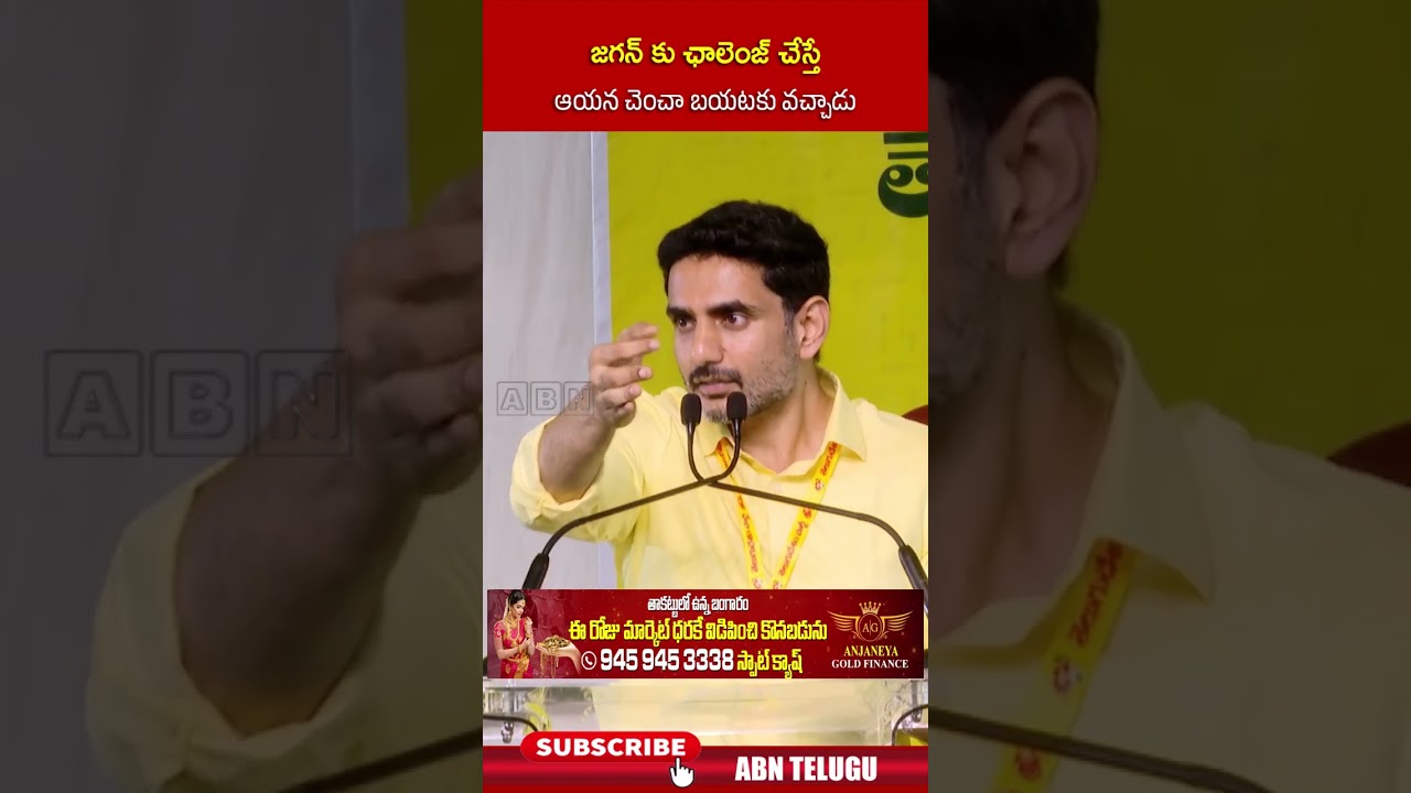 జగన్ కు ఛాలెంజ్ చేస్తే ఆయన చెంచా బయటకు వచ్చాడు.. #ministernaralokesh #ysjagan #abn #shorts