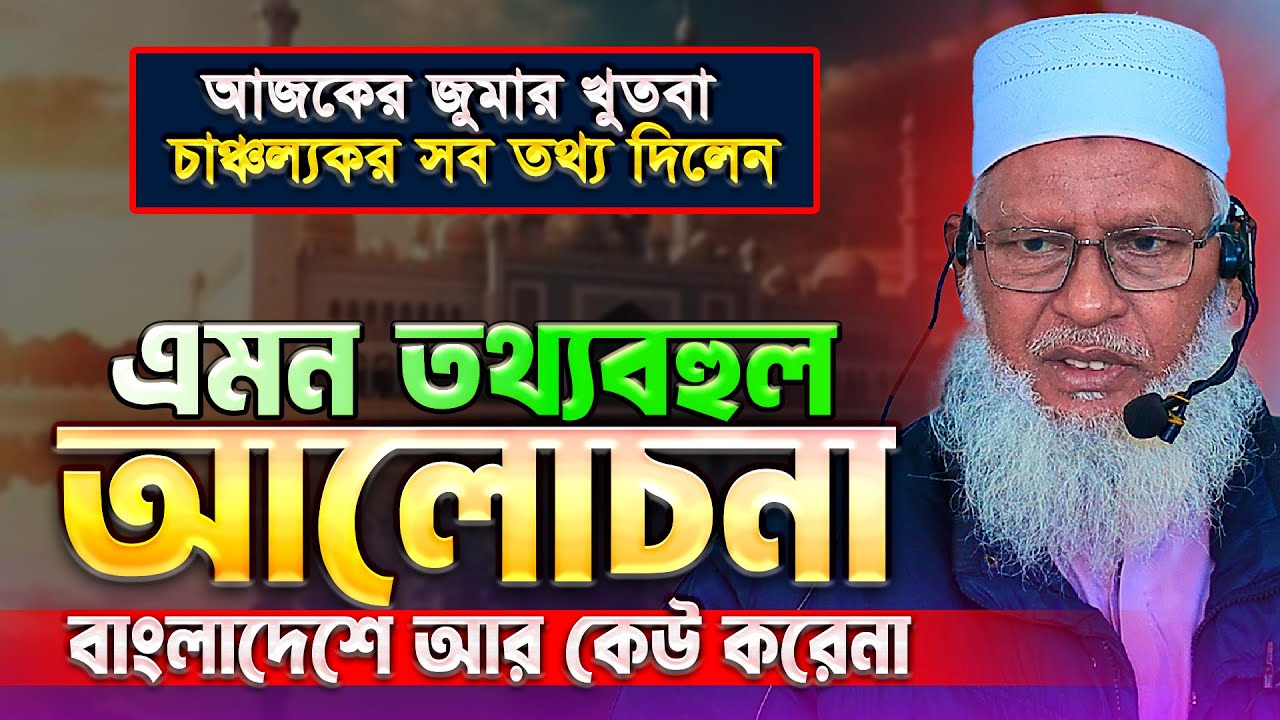 আজকের জুমার তাফসীরে চাঞ্চল্যকর সব তথ্য  দিলেন মাও. মোজাম্মেল হক || Mau. Mozammel Haque New Tafsir