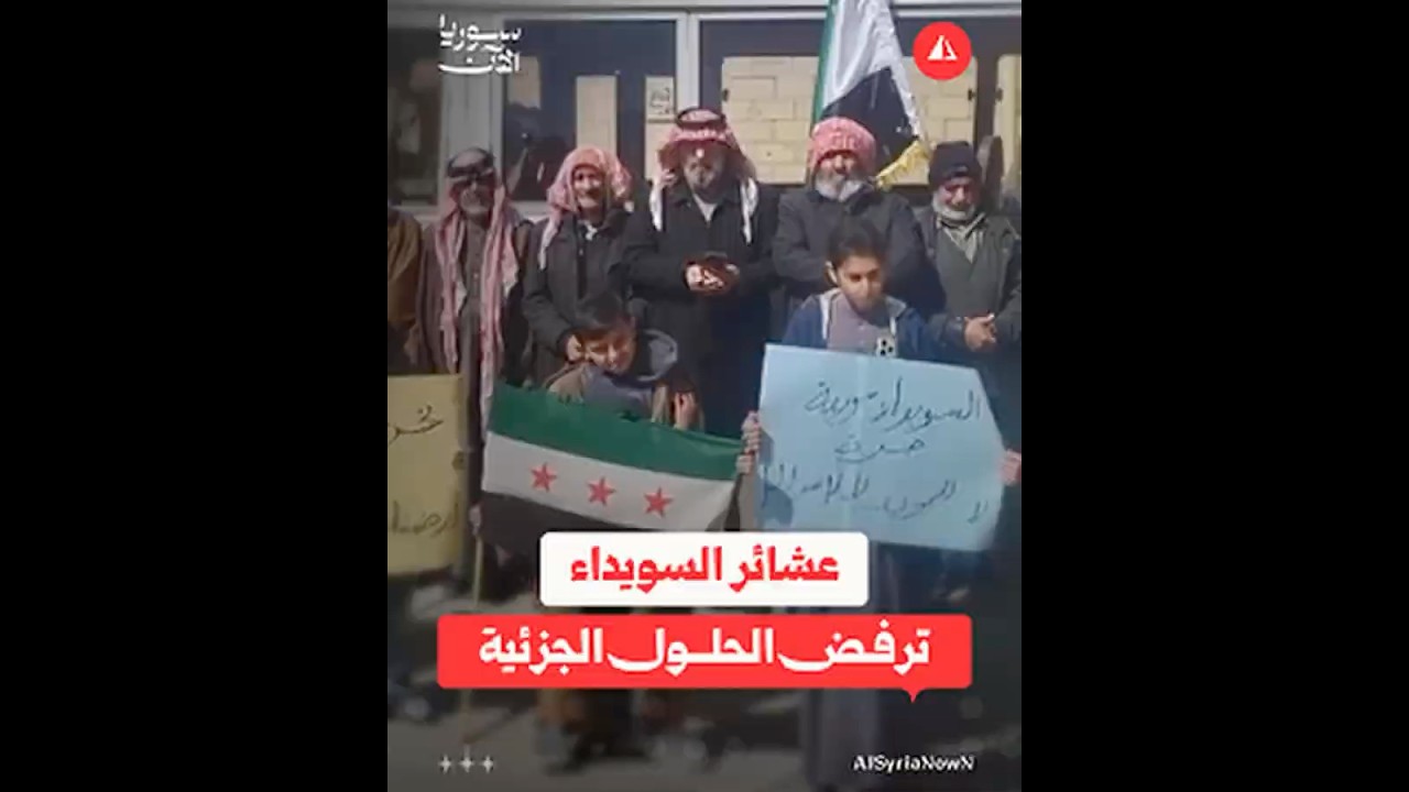 عشائر السويداء ترفض الحلول الجزئية