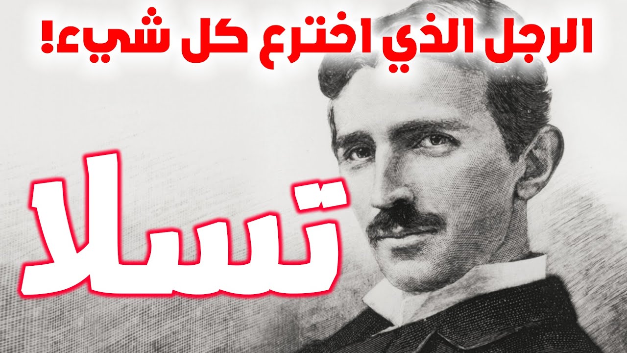 نيكولا تسلا | الرجل الذي اخترع كل شيء | قصة قصيرة