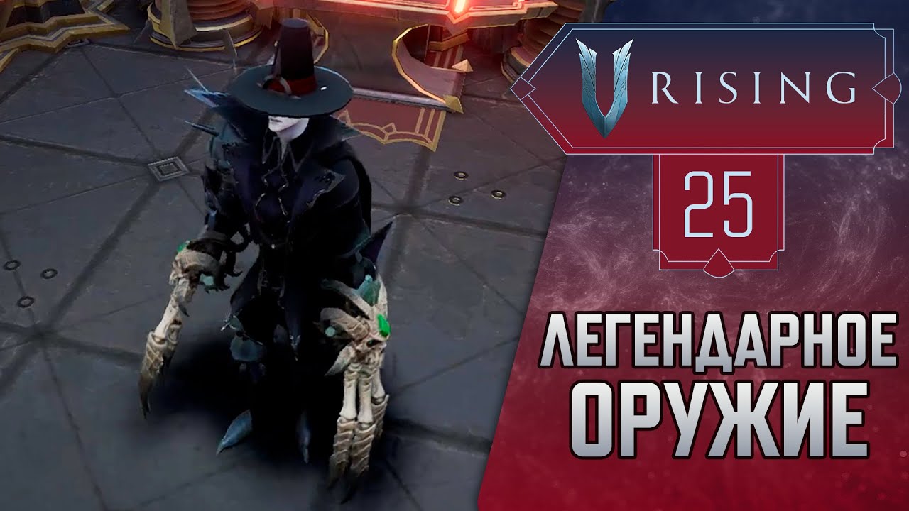 Легендарное оружие┃Часть 25┃Прохождение V Rising