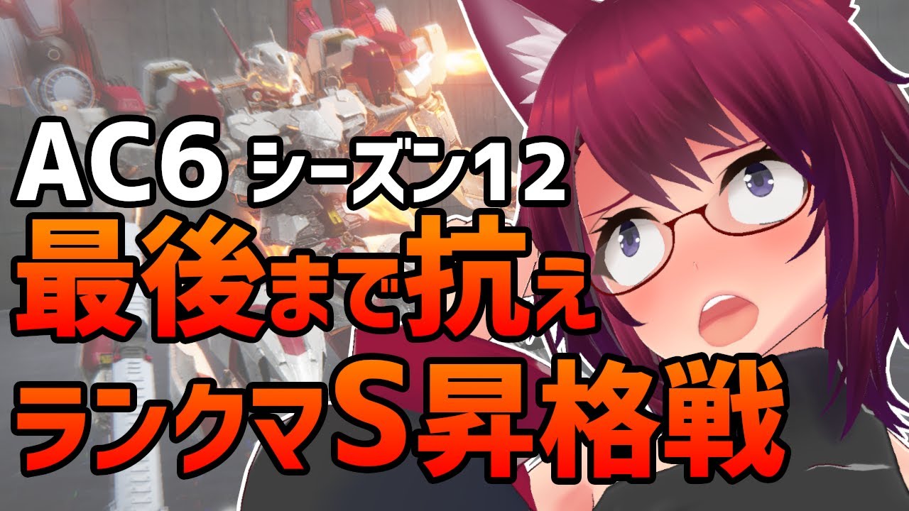 AC6 最後まで抗え！ランクマS昇格戦！【アーマード・コア6 Steam版】＃９５