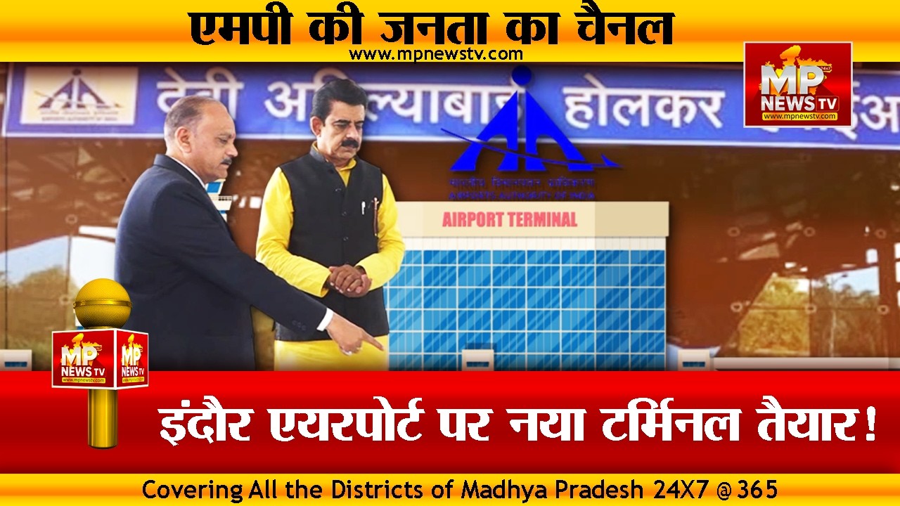 सांसद शंकर लालवानी के प्रयास लाए, इंदौर एयरपोर्ट पर नया टर्मिनल तैयार ! MP News Indore