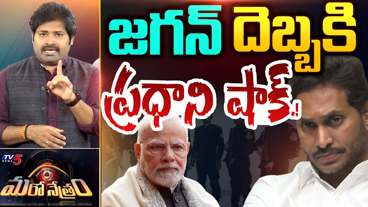 జగన్ దెబ్బకి ప్రధాని షాక్! | YS Jagan Security | PM Modi | Shiva Explained | Maro Netram | TV5 News