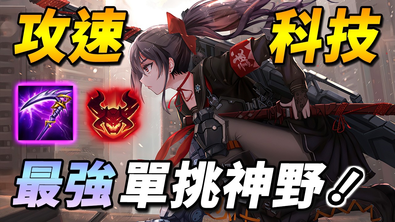 台服網友根本天才！ ☠️竟研發出黑科技攻速流打野，手感好效率高，大逆風局激戰！【尚恩Shawn】傳說對決 Arena of Valor