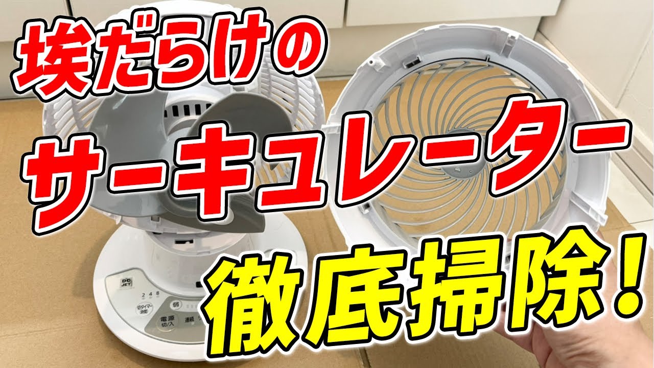【新品同様】埃だらけのアイリスオーヤマ製サーキュレーターを簡単にキレイにする方法！