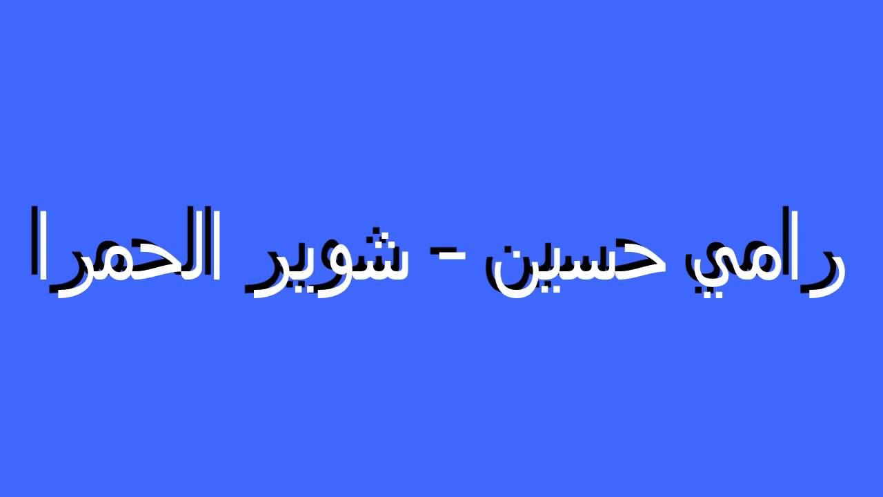 Best Dabke songs # 1   رامي حسين  والله لنكيّف