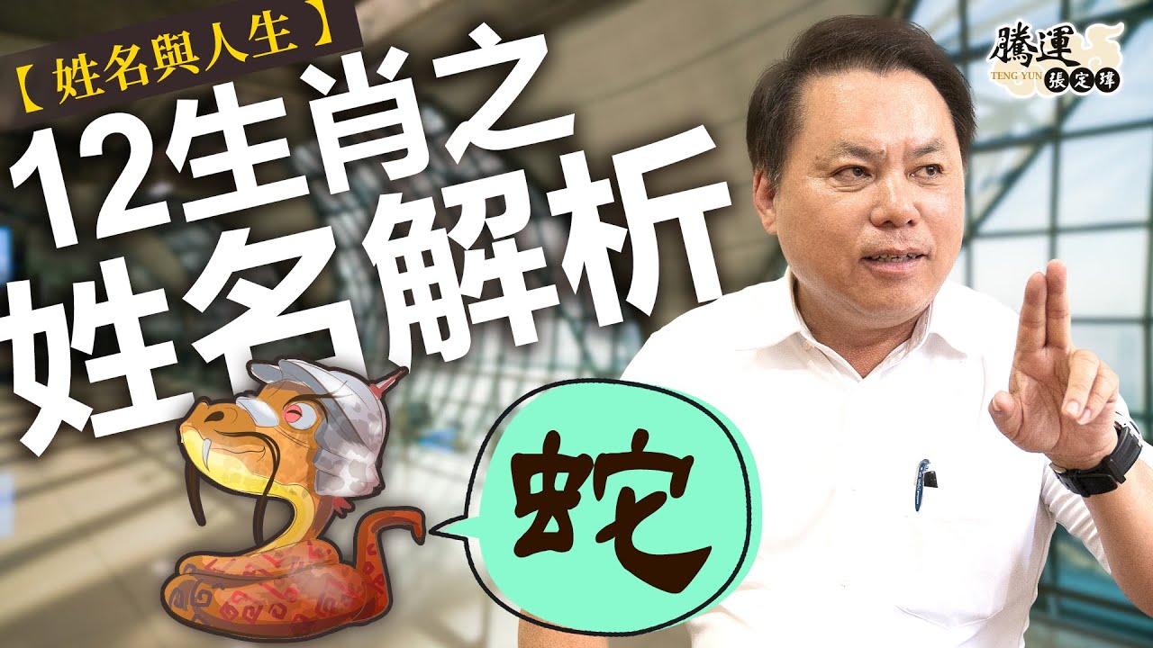 【蛇】十二生肖之姓名解析｜姓名與人生｜全球風水易經姓名學大師張定瑋