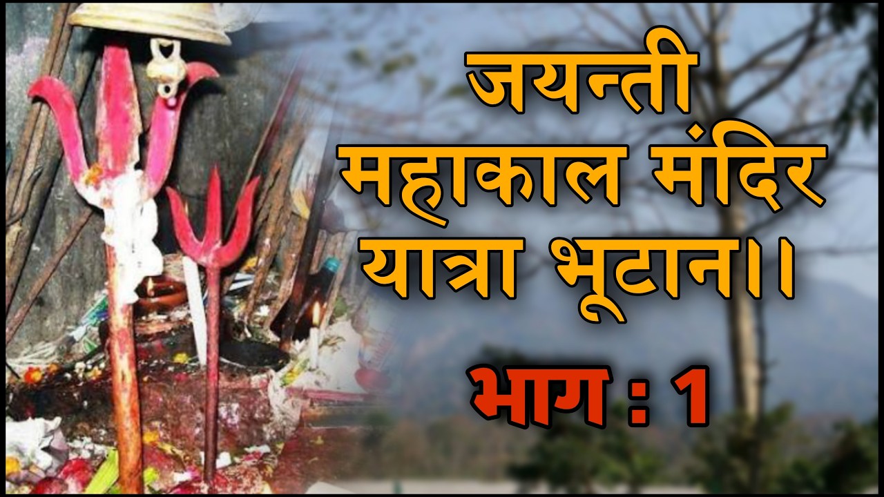 जयन्ति महाकाल मंदिर यात्रा भूटान ।। २००२६ ।। PRAVEEN JHA VLOGS