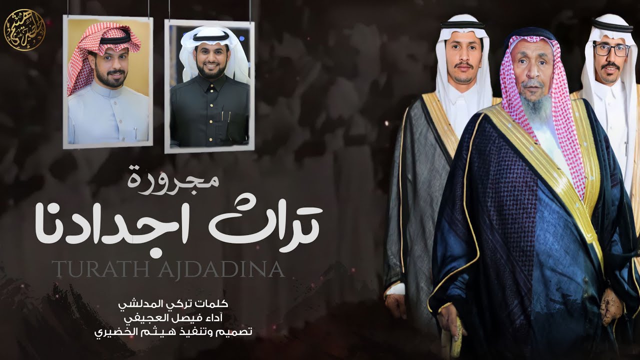 مجرورة | تراث اجدادنا | كلمات - تركي المدلشي ' آداء - فيصل العجيفي |2022New🔥👏👏