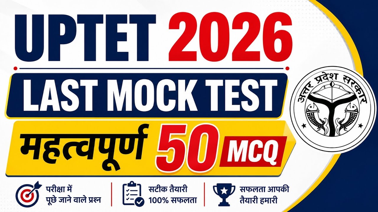 UPTET 2026 Last Mock Test | महत्त्वपूर्ण 50 MCQ | UPTET 2026 Practice Set | Final Revision