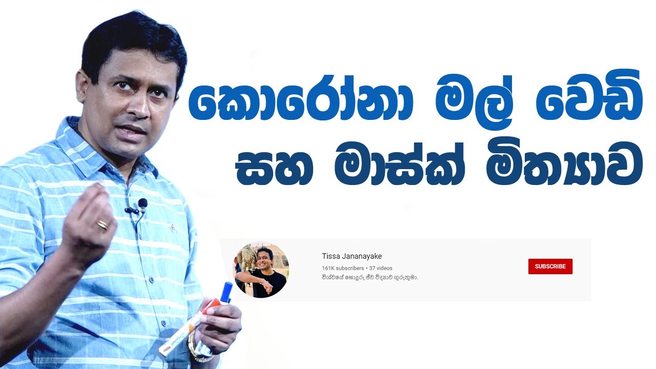 Tissa Jananayake - Episode 60 | කොරෝනා මල්වෙඩි සහ මාස්ක් මිත්‍යාව
