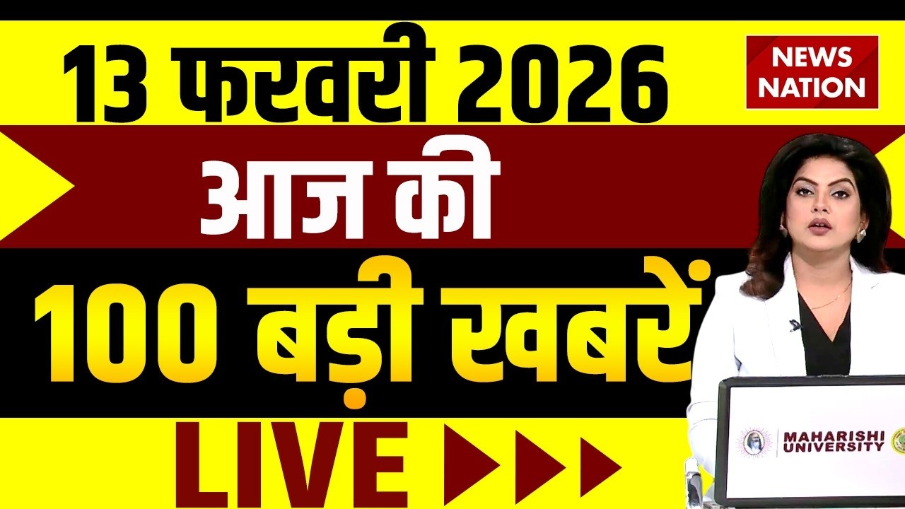 Aaj Ki Taja Khabar LIVE : 13 फरवरी की ख़बरें | Big News | Superfast 100 | Rahul Gandhi | PM Modi
