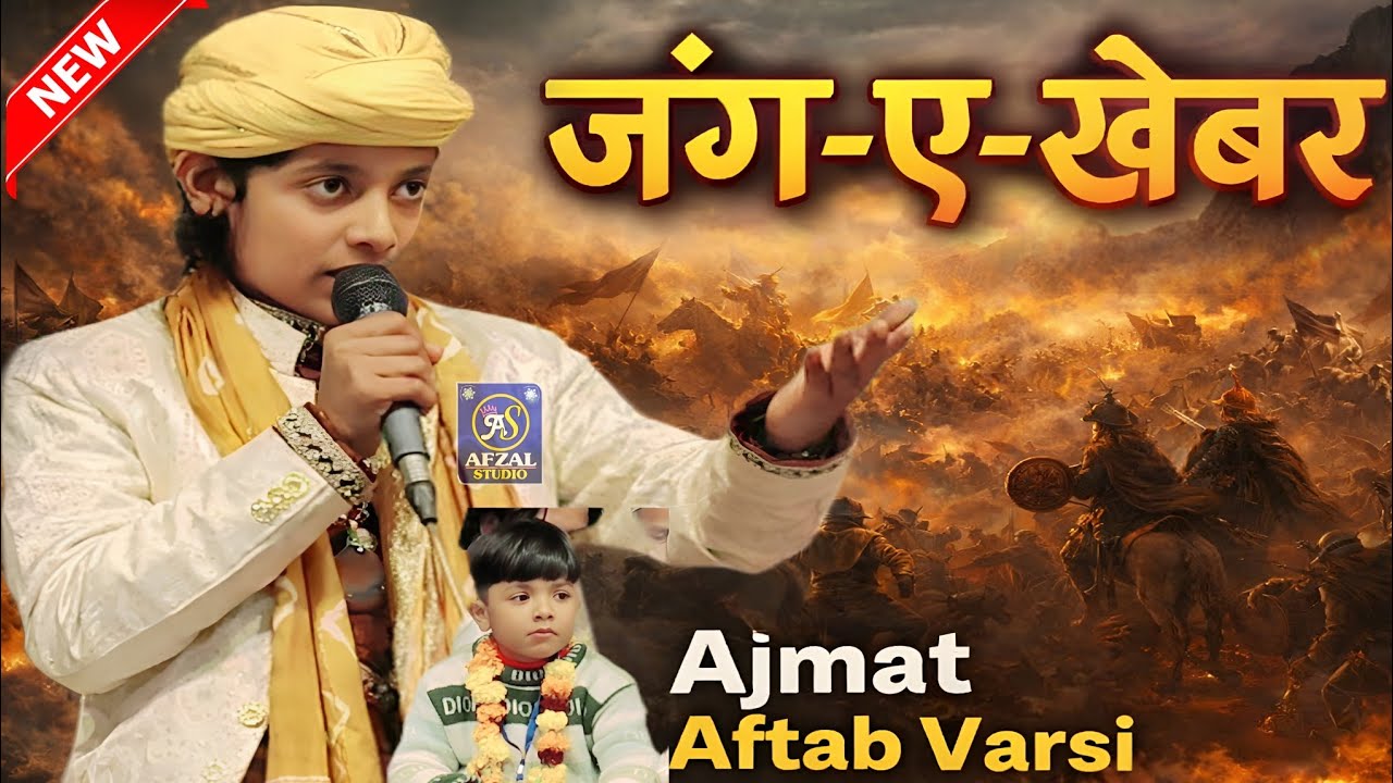 Ali Ka Naam Sunkar Ab Bhi Khyber Kaap jata Hai | अजमत आफताब वारसी की कव्वाली | Azmat Aftab Warsi