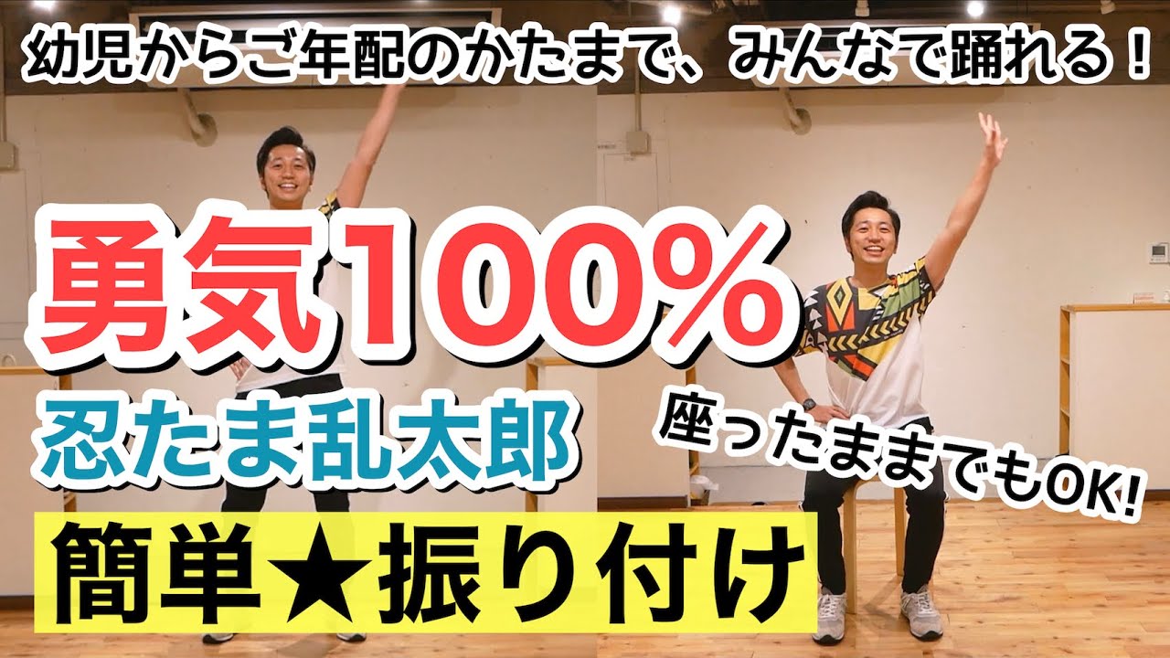 【超簡単ダンス】勇気100% / 忍たま乱太郎 アニメ主題歌 【座ったままダンスできる】＜運動会ダンス、幼稚園、保育園、小学校、シニア、デイサービス＞