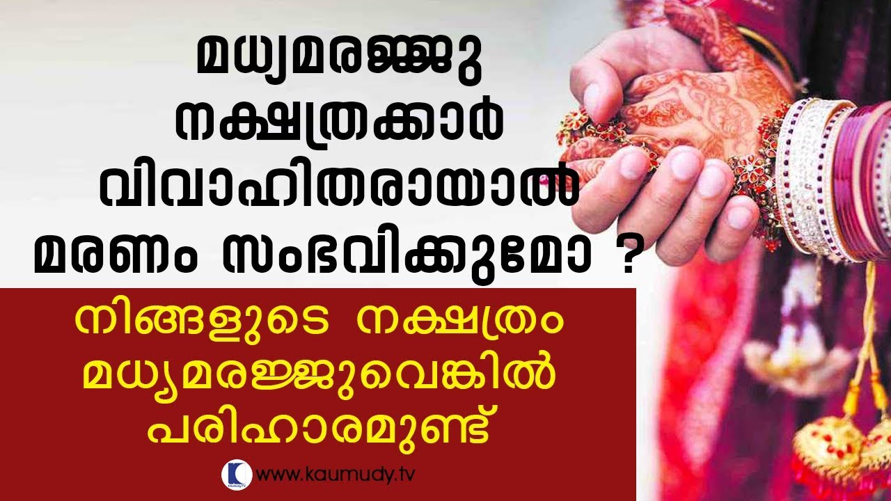 Will death happen if persons born under Madhyamarajju star marry? | Pranavam | Kaumudy TV