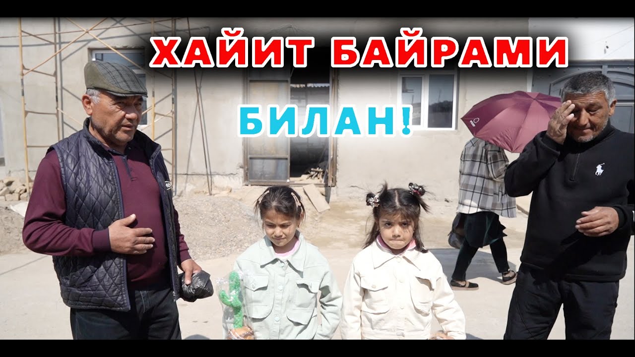 ЭЛПАРВАР ОТАШ ОЛОВГА ЮРТДОШЛАРДАН ХАДЯ УЙИ  БАЙРАМОНА КАЙФИЯТ! EID МУБОРАК!
