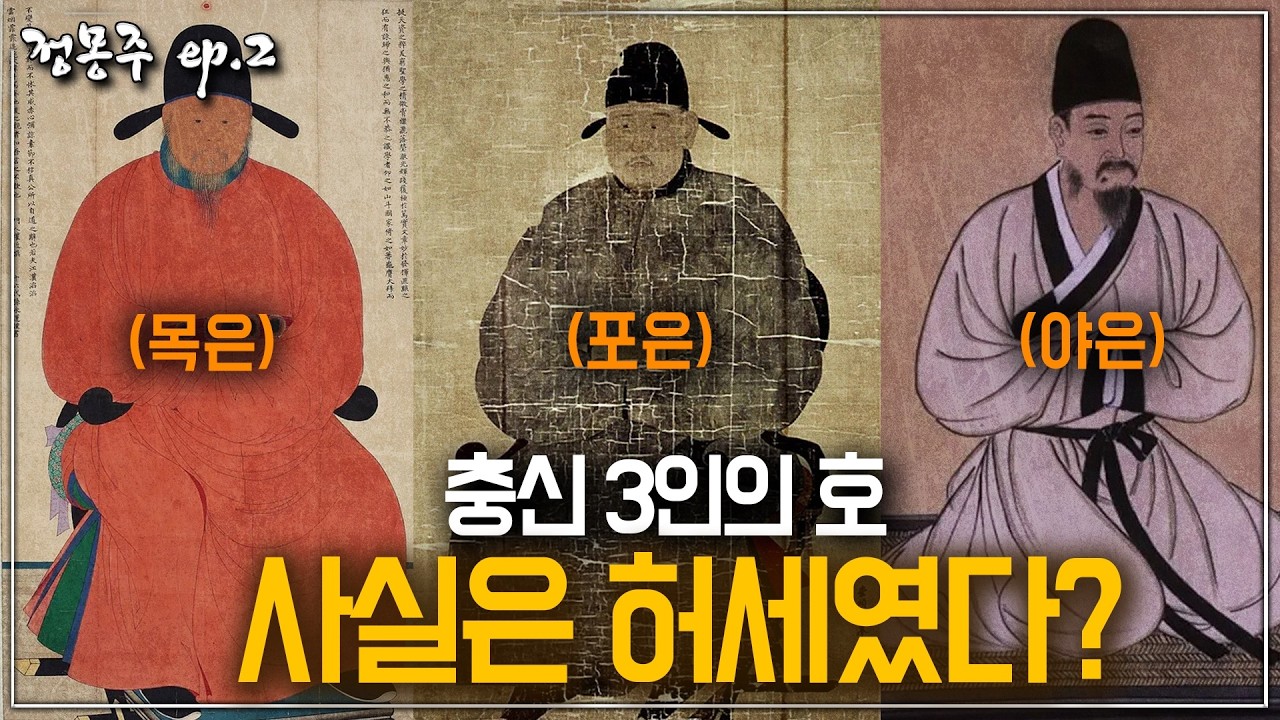 [정몽주 ep.2] 3연속 과거 수석, 태몽까지 비범했던 천재 우리가 몰랐던 정몽주의 '괴물' 같은 실력