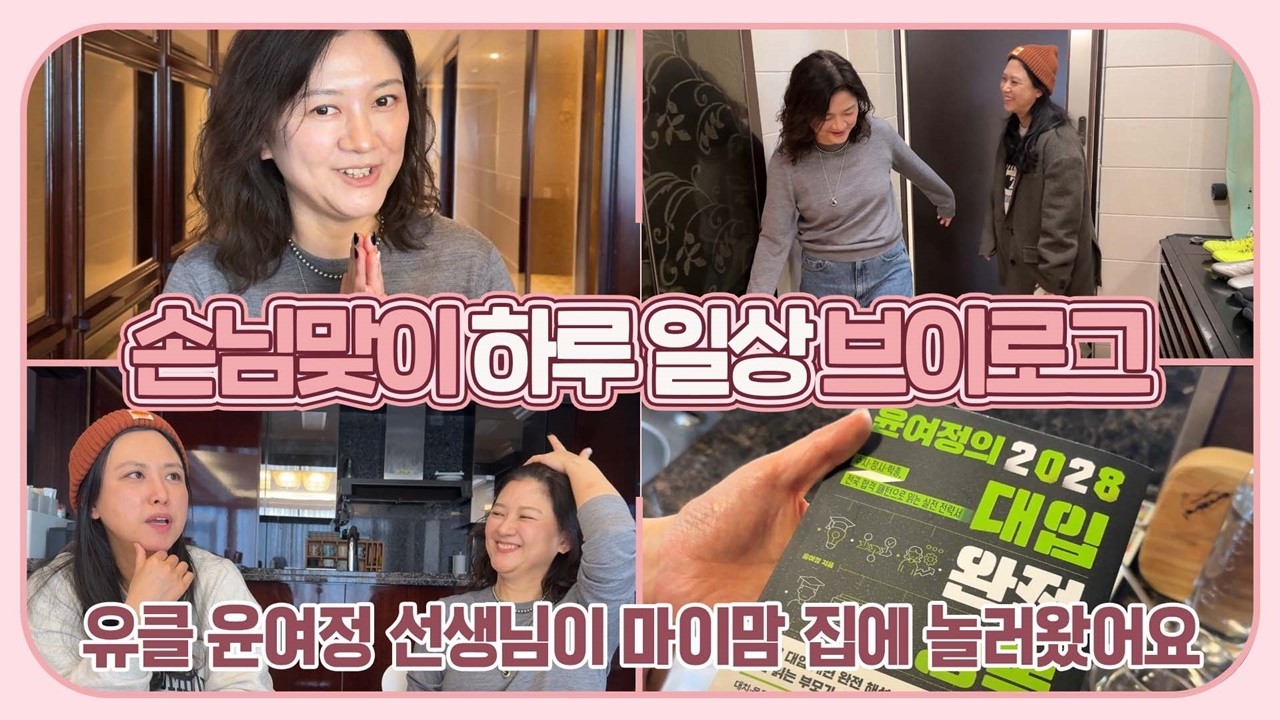 유니브클래스 윤여정 샘이 마이맘 집에 놀러왔어요 (손님맞이 일상 브이로그) 마이맘 TV