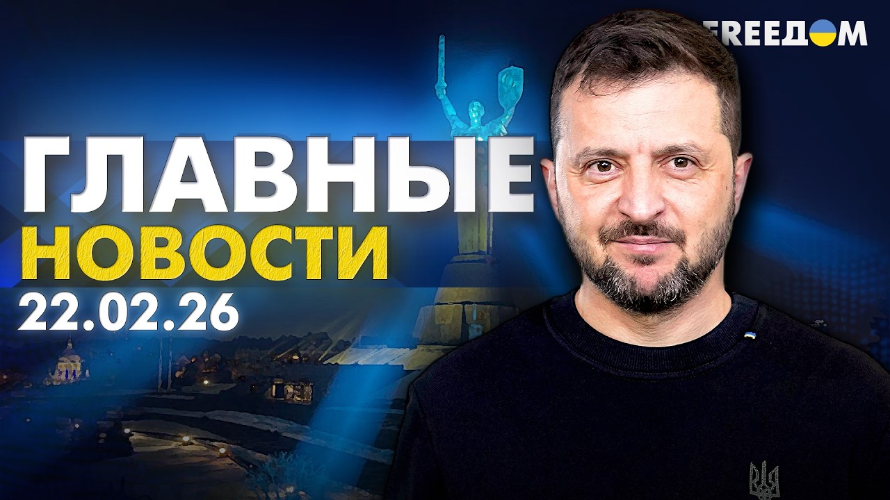 Война РФ против Украины. Главное о фронте, экономике и мире. Вечер 22.02.26 | Прямой эфир FREEДОМ