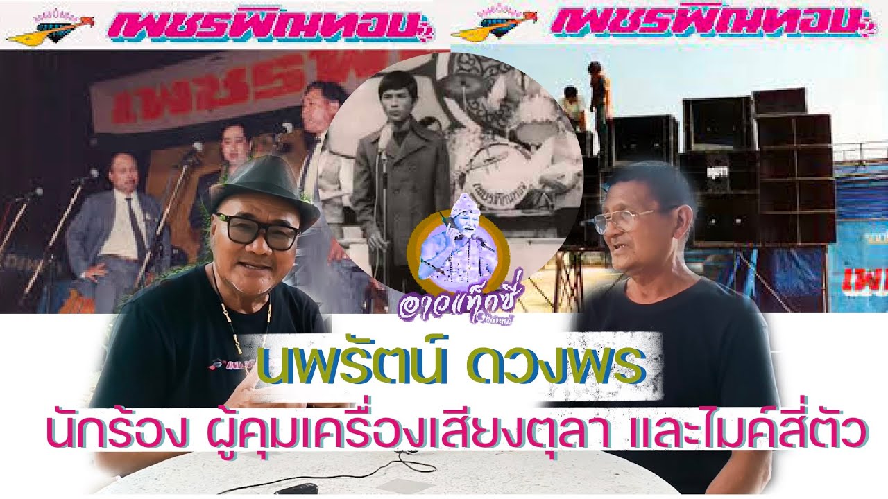 นพรัตน์ ดวงพร ผู้คุมเครื่องเสียงตุลา และไมค์สี่ตัวหน้าเวที เจ้าของเพลง #ลัดดาจ๋า #เพชรพิณทอง